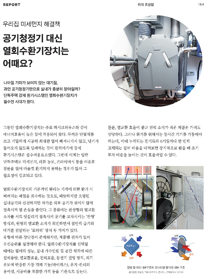 우리집 미세먼지 해결책_공기청정기 대신 열회수환기장치는 어때요?_전원속의 내집 2018.05월호